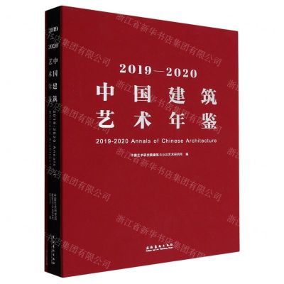 [N]2019-2020中国建筑艺术年鉴(精)-9787503970382
