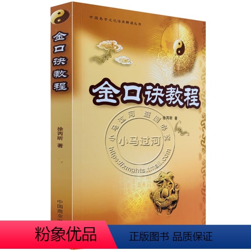 [正版]原《金口诀教程》徐丙昕著大小六壬直断入门排盘神课四柱学