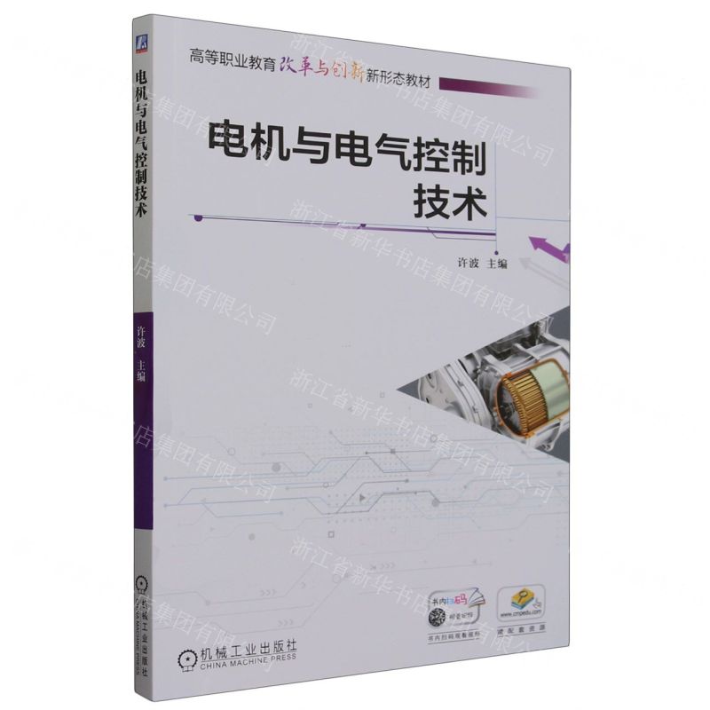 [N]电机与电气控制技术(高等职业教育改革与创新新形态教材)-9787111732082