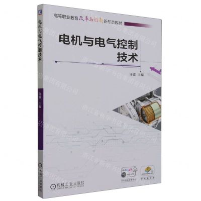 [N]电机与电气控制技术(高等职业教育改革与创新新形态教材)-9787111732082