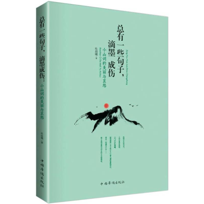 正版新书]总有一些句子,滴墨成伤:小山词的美丽与哀愁杜晨曦著