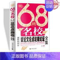 68所 中学生议论文论点论据论证全集 初中通用 [正版]升级大开本初中生满分作文1000篇分类作文5年中考满分作文七八九