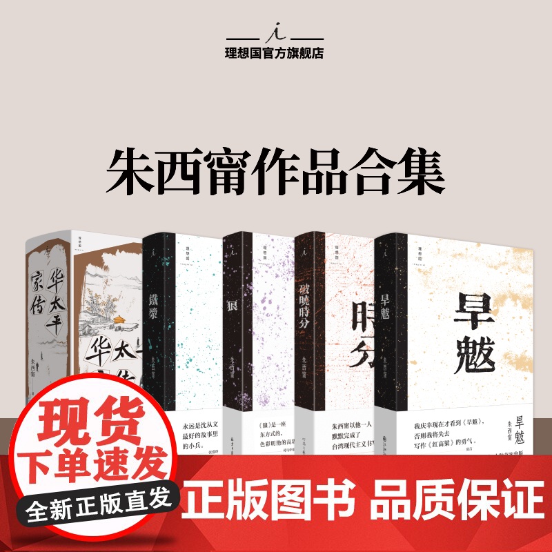 理想国 | 朱西甯 华太平家传 朱西甯生命压轴之作 大陆首次出版 华氏家族百年史 狼 铁浆 旱魃 破晓时分 理想国图