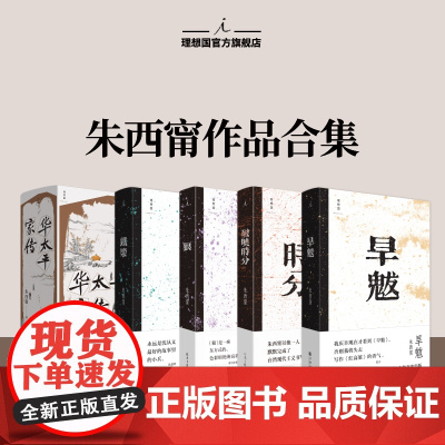 理想国 | 朱西甯 华太平家传 朱西甯生命压轴之作 大陆首次出版 华氏家族百年史 狼 铁浆 旱魃 破晓时分 理想国图