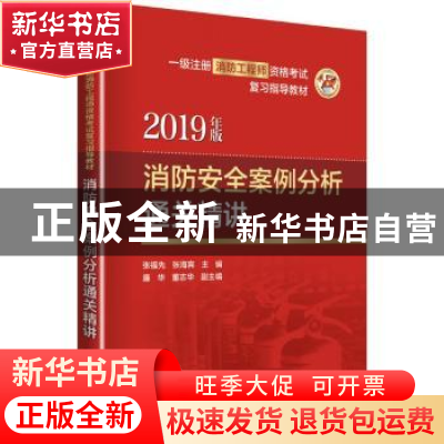 正版 消防安全案例分析通关精讲:2019年版 张福先 中国电力出版社