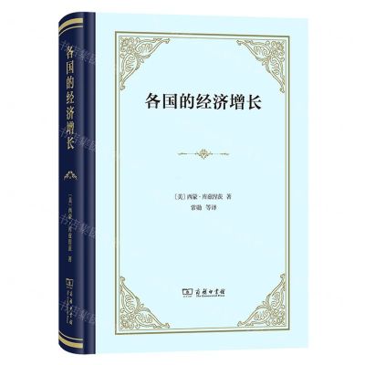 [N]各国的经济增长(精)-9787100217705