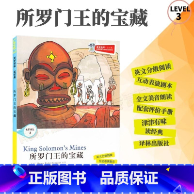 [正版]全新津津有味读经典所罗门王的宝藏LEVEL3英文分级阅读高中初中789年级教辅书籍英语学习课外读物译林