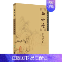 [正版]血证论 人卫版原文中医临床必读丛书经典书籍大全名著穴位素问医古文搭针灸大成甲乙经伤寒论黄帝内经人民卫生出版社中医