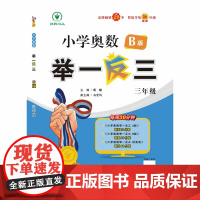 小学奥数举一反三智能升级版版 B版 三年级