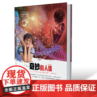 小爱因斯坦 神奇星球大百科(*辑) 奇妙的人体