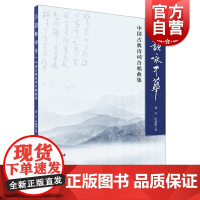 古韵咏中华--中国古典诗词合唱曲集
