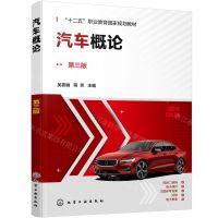 [N]汽车概论(第3版十二五职业教育国家规划教材)-9787122438294
