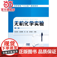 无机化学实验(何永科)(第二版)