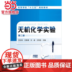 无机化学实验(何永科)(第二版)