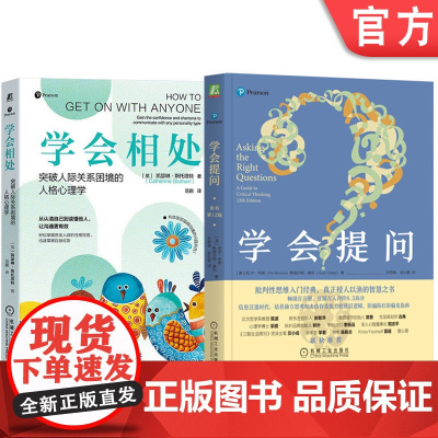 套装 学会相处 突破人际关系困境的人格心理学+学会提问 原书第12版 套装全2册 人际交往思维方式正能量自我实现成功励志