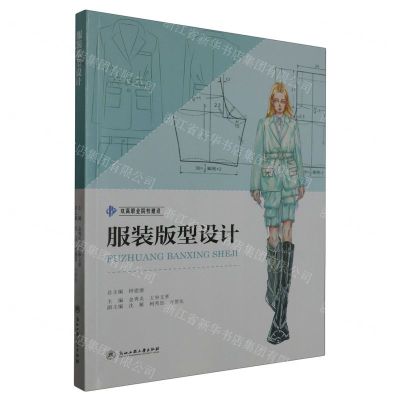 [N]服装版型设计/双高职业院校建设-9787517857396