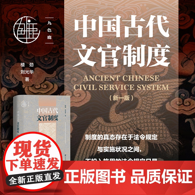 中国古代文官制度(新一版) 楼劲 刘光华 著 九色鹿丛书 中国历代政治得失 政治制度史 阎步克 古代官阶制度