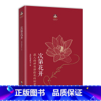 [正版]次第花开 2017修订版 希阿荣博堪布的现代心灵开示 藏人精神愉悦的秘密 扎西持林丛书 人文哲学宗教佛教 书籍