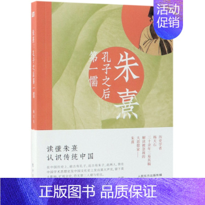 [正版]朱熹孔子之后第一儒 杨天石 东方出版社 中国哲学 9787520706636