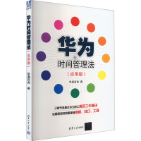 正版新书]华为时间管理法(应用版)华通咨询9787302361701