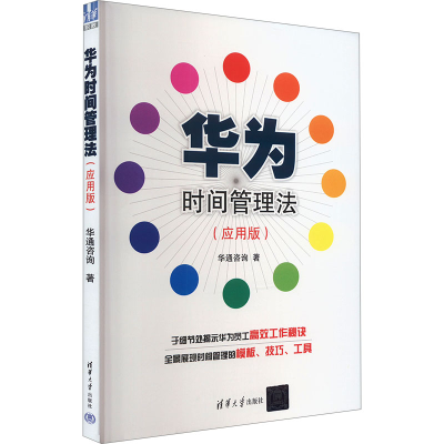 正版新书]华为时间管理法(应用版)华通咨询9787302361701