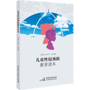 正版新书]儿童性侵预防教育读本王运华9787516211472