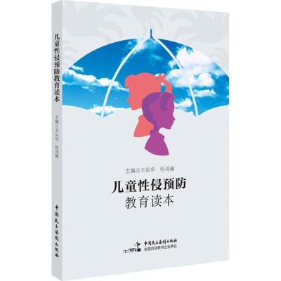 正版新书]儿童性侵预防教育读本王运华9787516211472