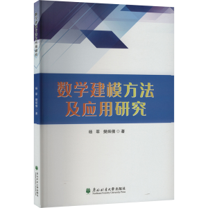正版新书]数学建模方法及应用研究杨翠,樊炳倩9787567432093