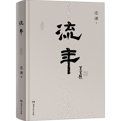 正版新书]流年连谏9787572610554
