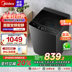 美的(Midea)全自动波轮洗衣机10公斤家用大容量MB100V36DT 直驱变频电机健康除螨洗 抗菌波盘13DB升级款