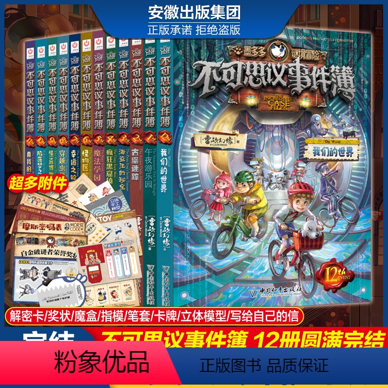 不可思议事件薄全套12册 [正版] 不可思议事件 薄全套1-12册9-10-11解密卡雷欧幻像 墨多多谜境秘境密境冒险系