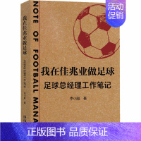 [正版]我在佳兆业做足球 足球总经理工作笔记 李小刚 著 中国古代随笔文学 书店图书籍 上海文艺出版社