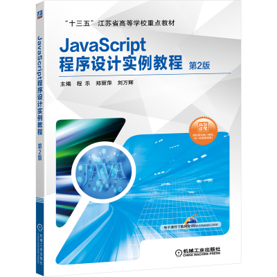 正版新书]JavaScript程序设计实例教程 第2版程乐9787111647157