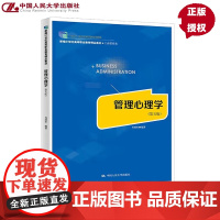 管理心理学 第五版 新编21世纪高等职业教育精品教材 工商管理类 邓靖松 中国人民大学出版社 9787300338996
