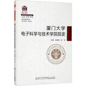 醉染图书厦门大学科学与技术学院院史9787561585498