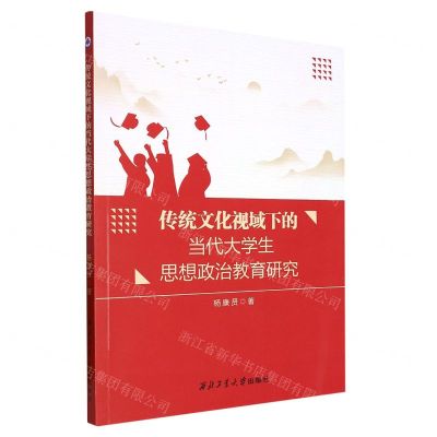 [N]传统文化视域下的当代大学生思想政治教育研究-9787561286043