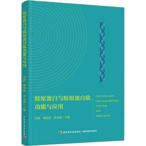[M]胶原蛋白与胶原蛋白肽功能与应用-9787518437610