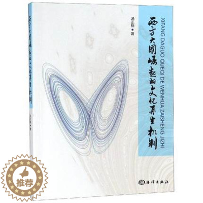 [醉染正版]正版 西方大国崛起的文化再生机制 汤正翔著 大国崛起的内在规律 哲学人类学高度应用混沌理论 文化生态学原