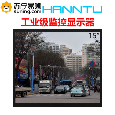 瀚图(HANNTU)15英寸液晶监视器视频监控设备工业级监控显示器BNC/VGA/HDMI接口4：3正屏显示器