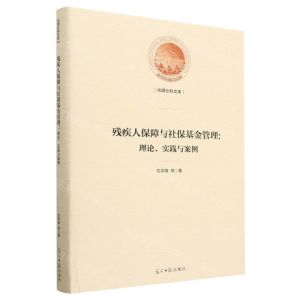 [N]残疾人保障与社保基金管理--理论实践与案例(精)/光明社科文库-9787519470548
