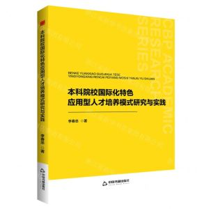 [N]本科院校国际化特色应用型人才培养模式研究与实践-9787506897181