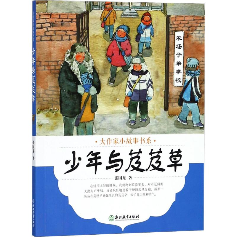 正版新书]大作家小故事书系?少年与芨芨草张国龙9787553673707