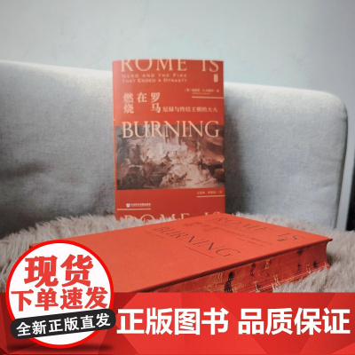 [刷边版]罗马在燃烧 尼禄与终结王朝的大火 书口喷绘 安东尼·A·巴雷特 著 世界史
