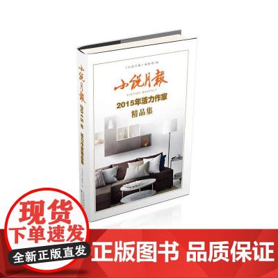 小说月报2015年活力作家精品集 《小说月报》编辑部 百花文艺出版社 正版书籍