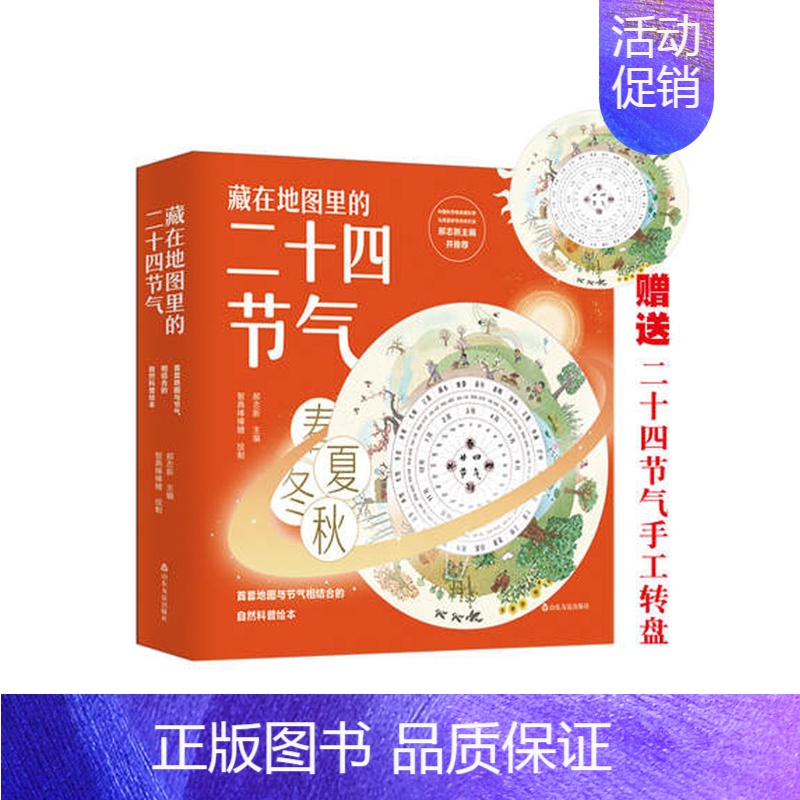藏在地图里的二十四节气(全套4册) [正版]藏在地图里的二十四节气全4册精装绘本 少儿童科普百科知识大全书籍 6-12岁
