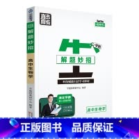 生物 高中通用 [正版]2024版学魁直击高考解题妙招高中语文数学英语物理化学生物政治历史地理高一高二高三通用版必刷题学