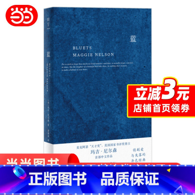 [正版] 蓝:关于蓝色的240段哲思 随笔散文哲学图书 美国国家图书奖得主玛吉·尼尔森BLUETS 翁海贞译 外国抒情
