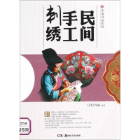 正版新书]中国传统民俗:民间手工刺绣马芳9787535651297