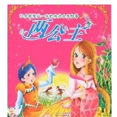 全新正版-让孩子受益一生的经典公主故事/两公主