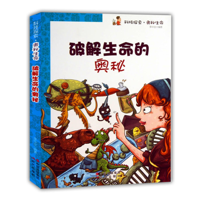 正版新书]科技探索·奥秘生命:破解生命的奥秘(修订版)李华金9